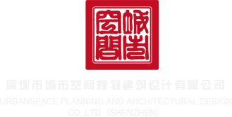 看操人网站深圳市城市空间规划建筑设计有限公司